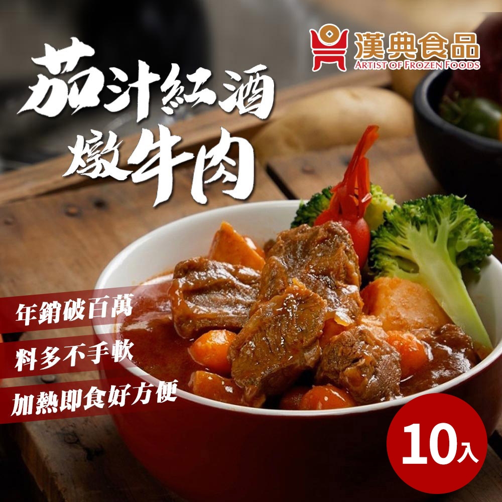 【漢典食品】茄汁紅酒牛肉-十入組