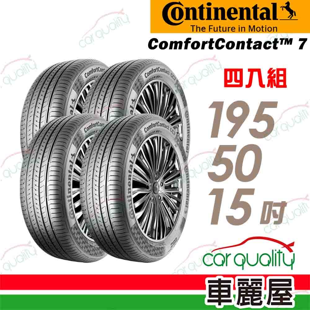 【Continental馬牌】輪胎馬牌 CC7-1955015吋 _四入組(車麗屋)