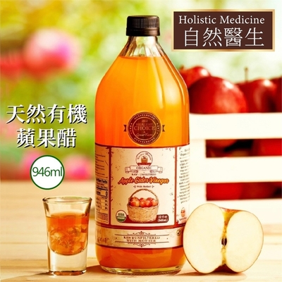 【自然醫生 Holistic Medicine】有機蘋果醋X8瓶(946ml/瓶)