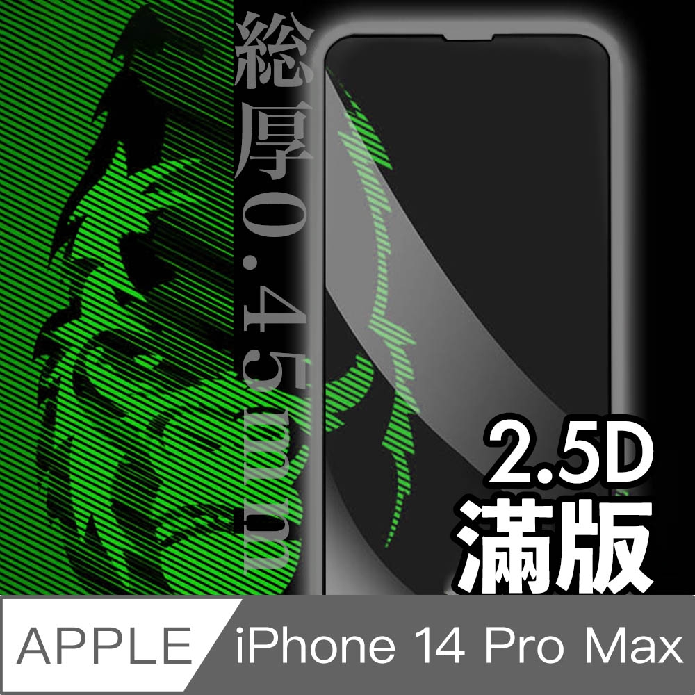 日本川崎金剛 iPhone 14 Pro Max 2.5D 滿版鋼化玻璃保護貼