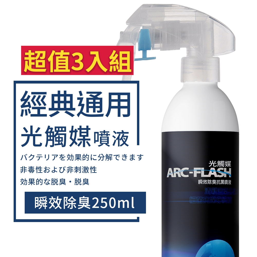 【ARC-FLASH光觸媒】光觸媒瞬效除臭抗菌噴液 250ml 超值3入組