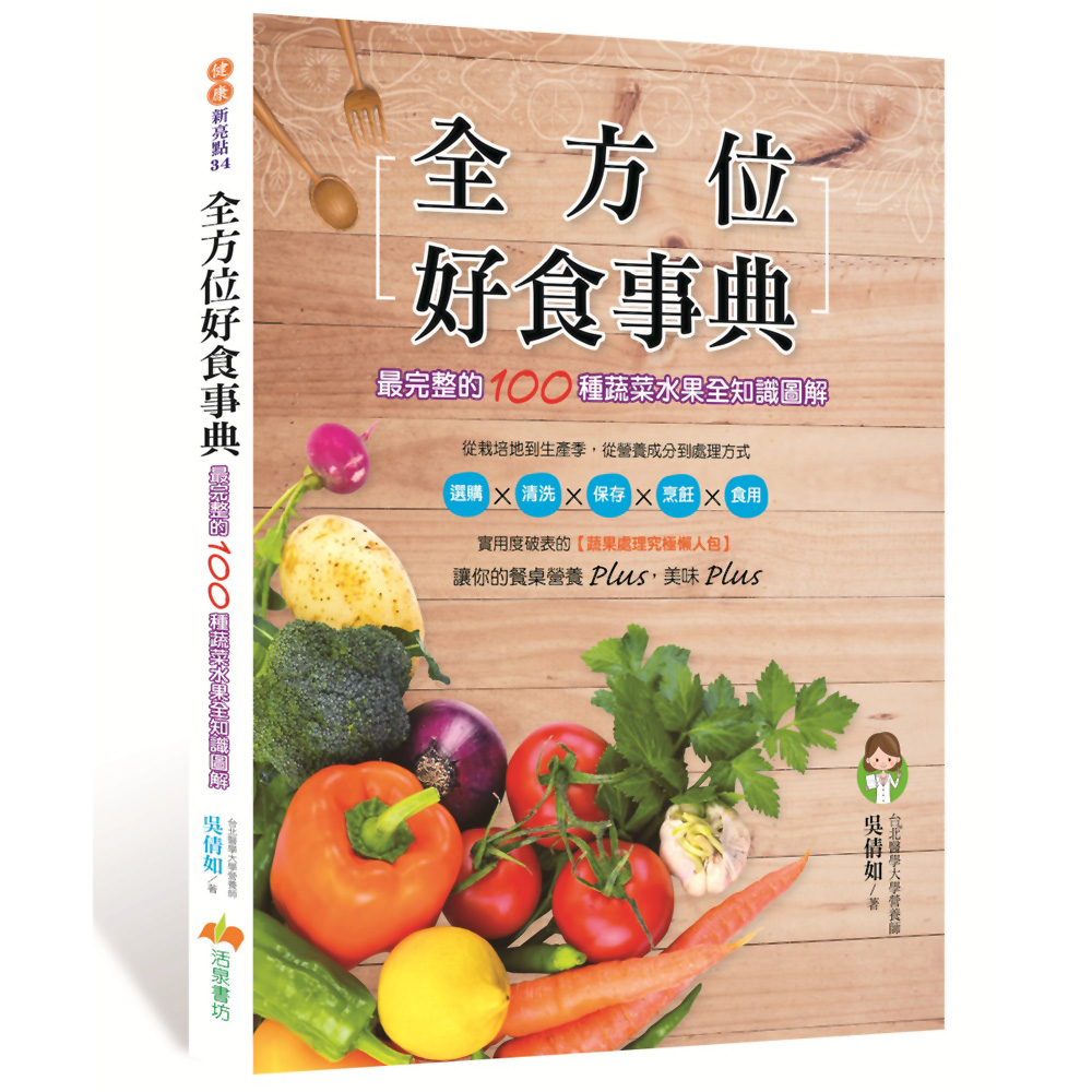 【全方位好食事典】最完整的100種蔬菜水果全知識圖解 | 拾書所