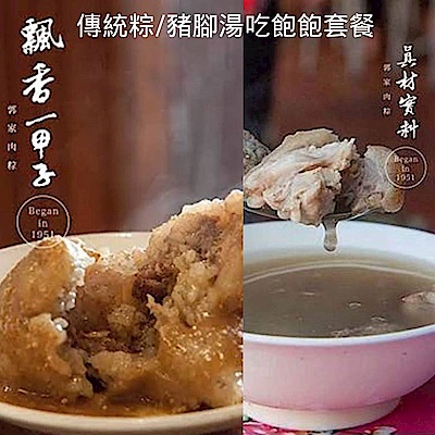 郭家肉粽 吃飽飽套餐(傳統粽6顆 豬腳湯2碗)