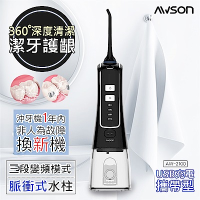 [限時下殺] 日本AWSON歐森 USB充電式健康沖牙機/洗牙機(AW-2100)個人/旅行