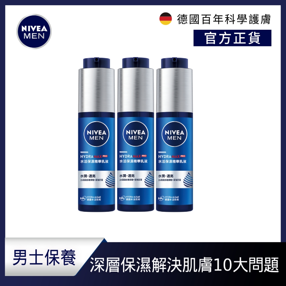 (3入組)NIVEA妮維雅 水活保濕精華乳液50ml(男士保濕精華/男士保養)