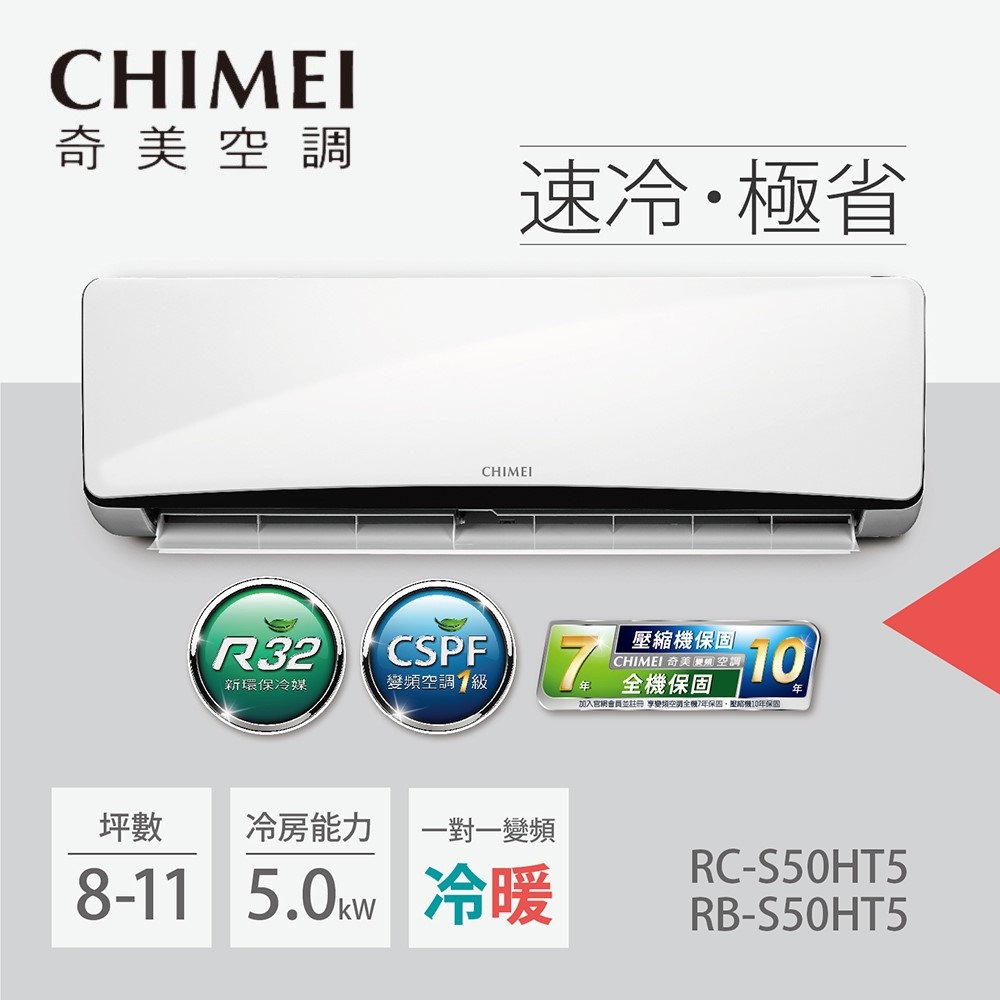 CHIMEI 奇美 8-11坪一級能效變頻冷暖分離式冷氣-星緻系列(RB-S51HG1 / RC-S51HG1)