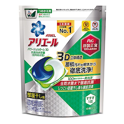 日本No.1 Ariel日本進口三合一3D洗衣膠囊(洗衣球)18顆 袋裝(室內晾乾型)
