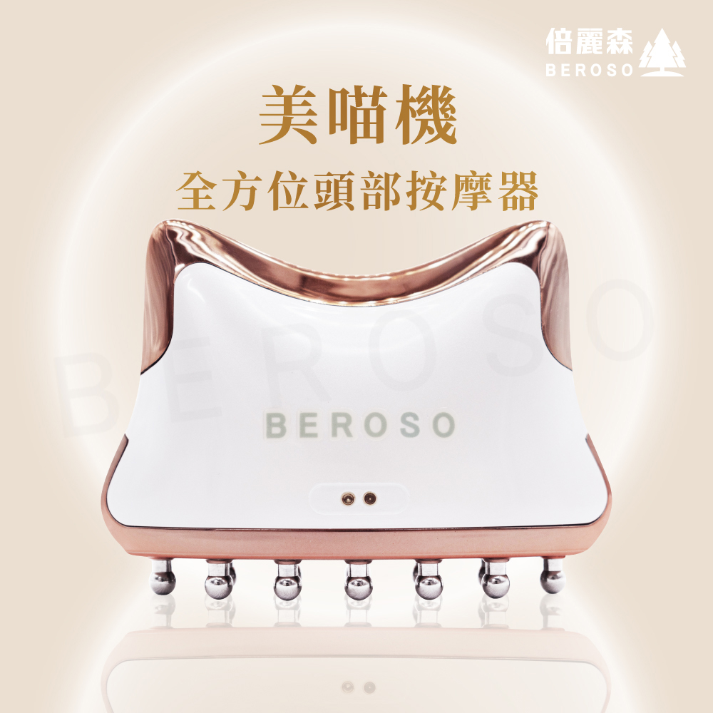 Beroso倍麗森 美喵機 仿生變頻導流頭部按摩器AB0053 全方位美容美體儀 微電流 按摩器母親節