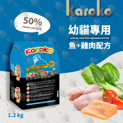 [送贈品] KAROKO 渴樂果 幼貓 化毛配方飼料 1.2kg 雞肉+鮭魚 助化毛 高營養