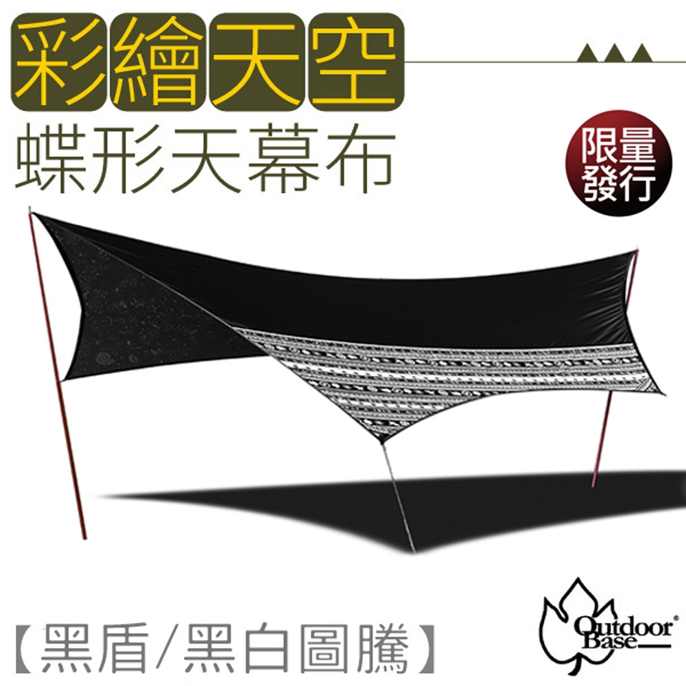 Outdoorbase 彩繪天空-蝶型天幕布600x560cm_黑盾/黑白圖騰