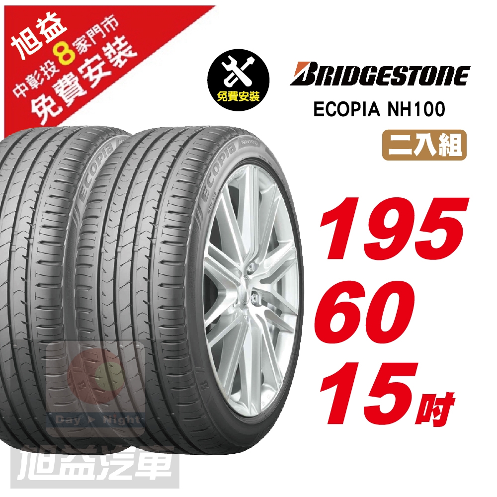 BRIDGESTONE 普利司通】ECOPIA NH100 節能舒適輪胎195/60/15 2入組-(送