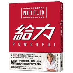 給力：矽谷有史以來最重要文件 NETFLIX 維持創新動能的人才策略 | 拾書所