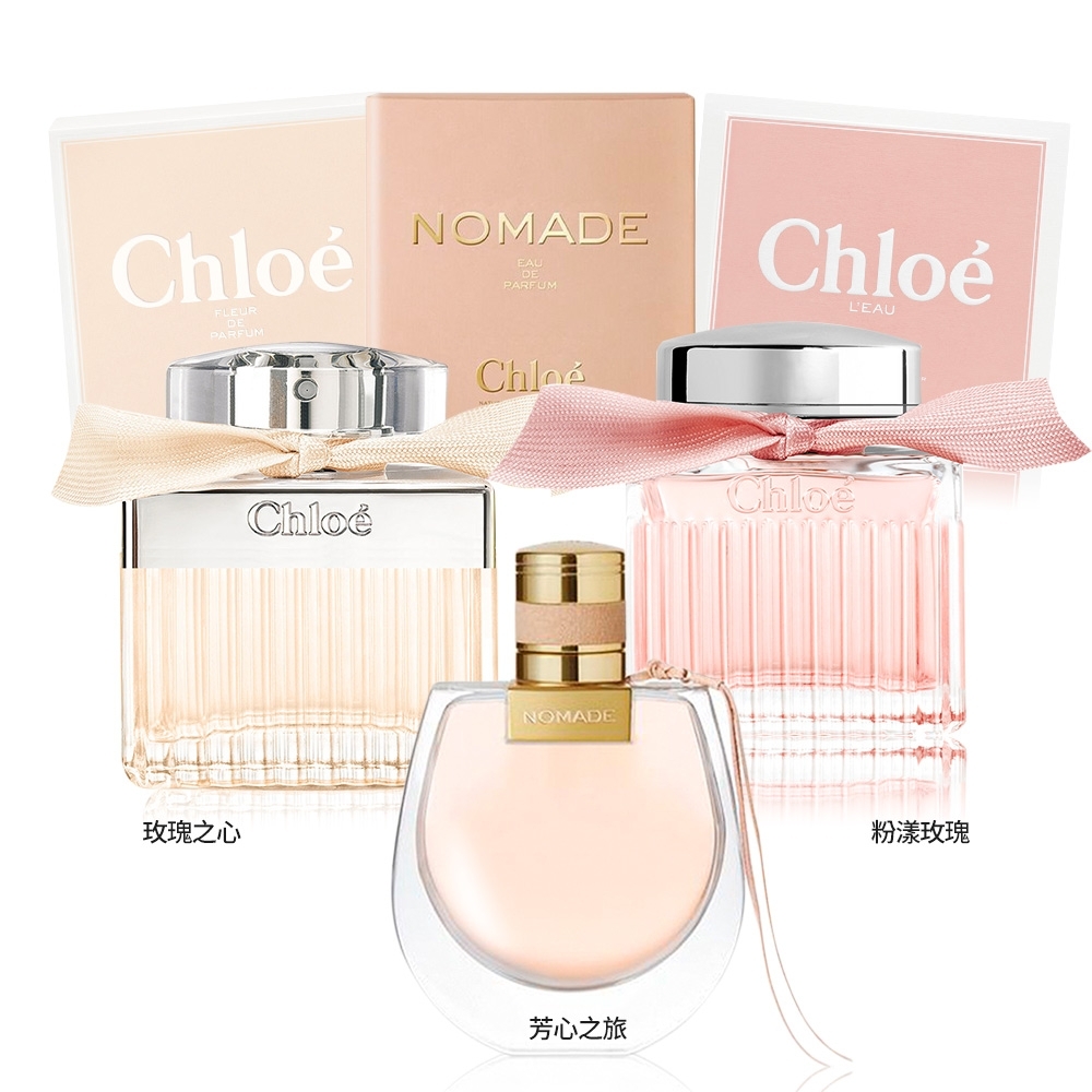 Chloe' 經典淡香精/淡香水(50ml)-多款可選☆均一價$1788 | Chloe