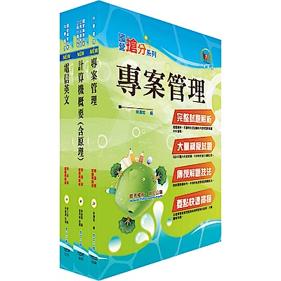 108年中華電信招考業務類：專業職(四)第一類專員（企業客戶服務及行銷）套書（贈題庫網帳號