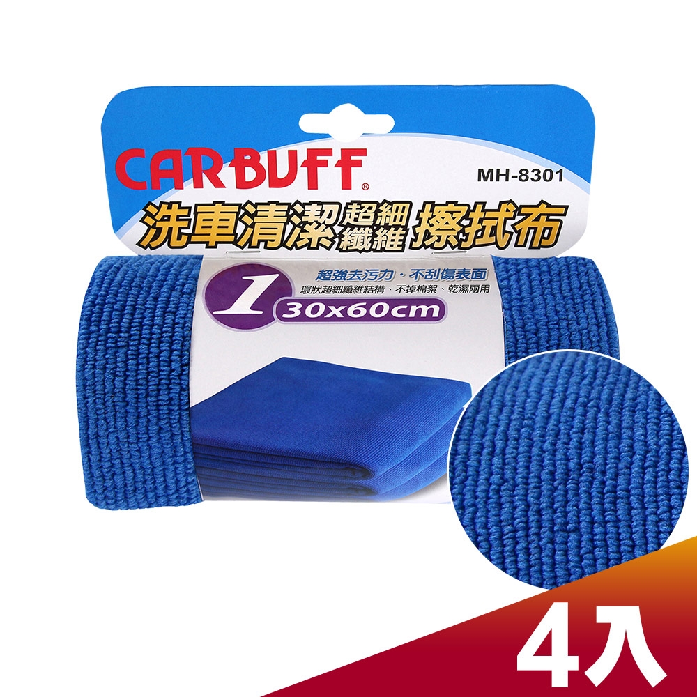 CARBUFF 車痴#1洗車清潔擦拭布(4入) 30*60 cm / MH-8301