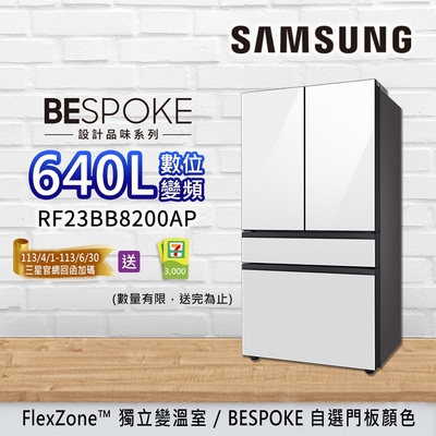 SAMSUNG三星 BESPOKE設計品味 640L 雙循環變頻四門冰箱 RF23BB8200AP-自選門板