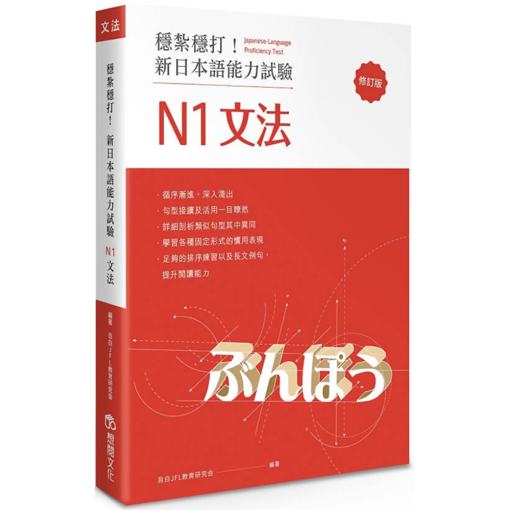 穩紮穩打！新日本語能力試驗 N1文法 (修訂版)