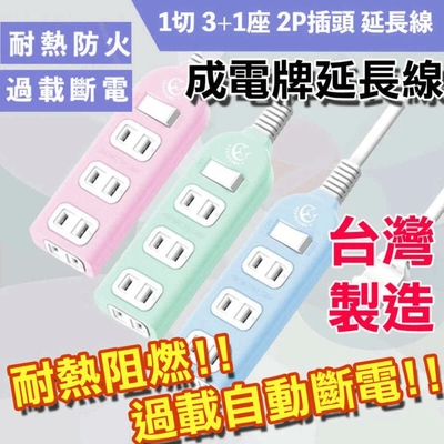 【成電牌】延長線 6尺 2P延長線 1切4座 高耐熱 防火機身 耐熱阻燃 超值型電源延長線 台灣製造