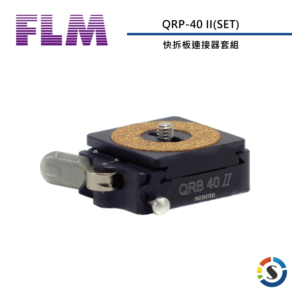 FLM孚勒姆 QRP-40Ⅱ 快拆板連接器套組(二代)