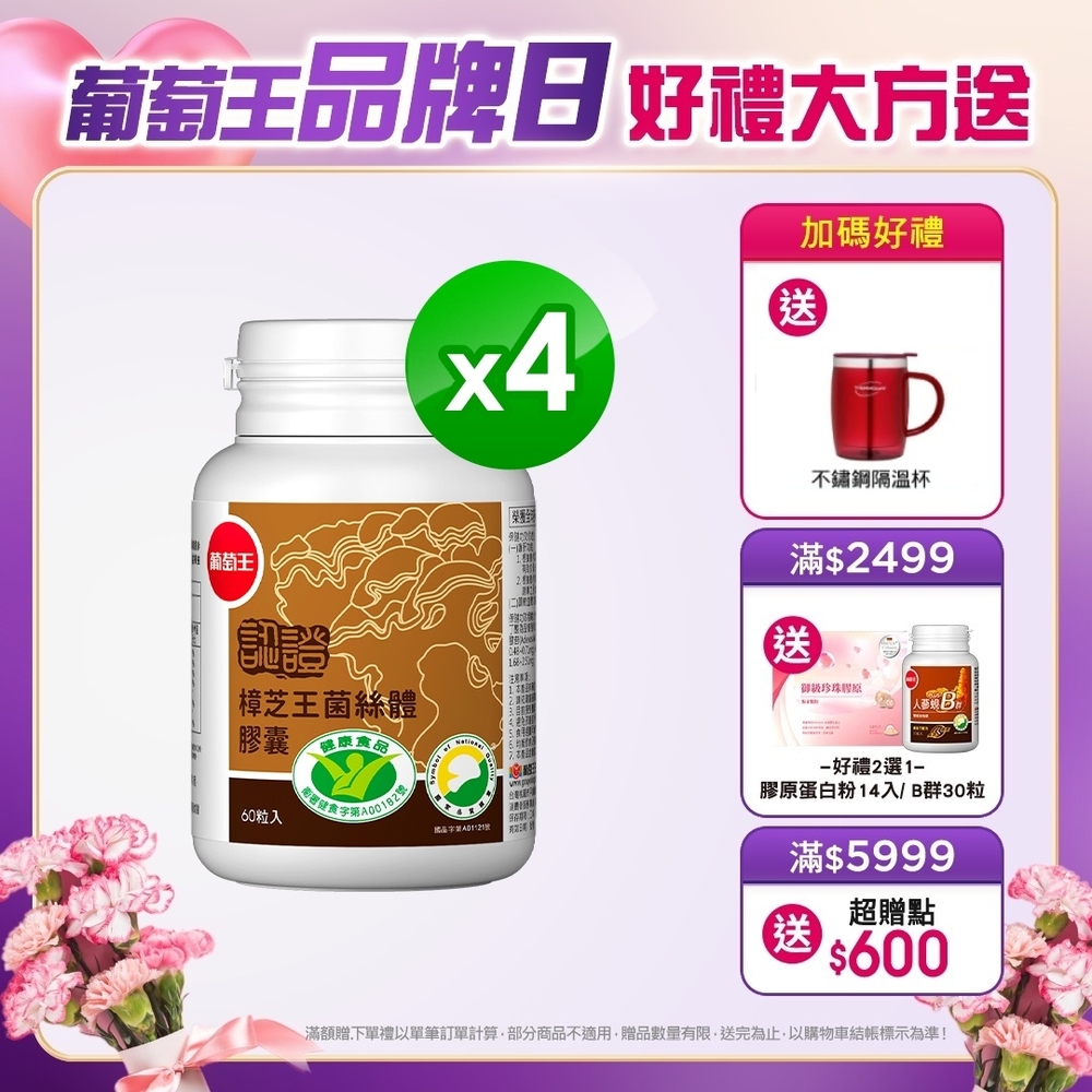 品牌日獨家【葡萄王】認證樟芝王60粒X4瓶(全國唯一 同時通過 國家功效核可)