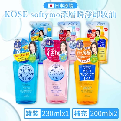 KOSE高絲 Softymo深層卸妝油 1+2 組合 (罐裝230ml*1+補充200ml*2-日本境內版)