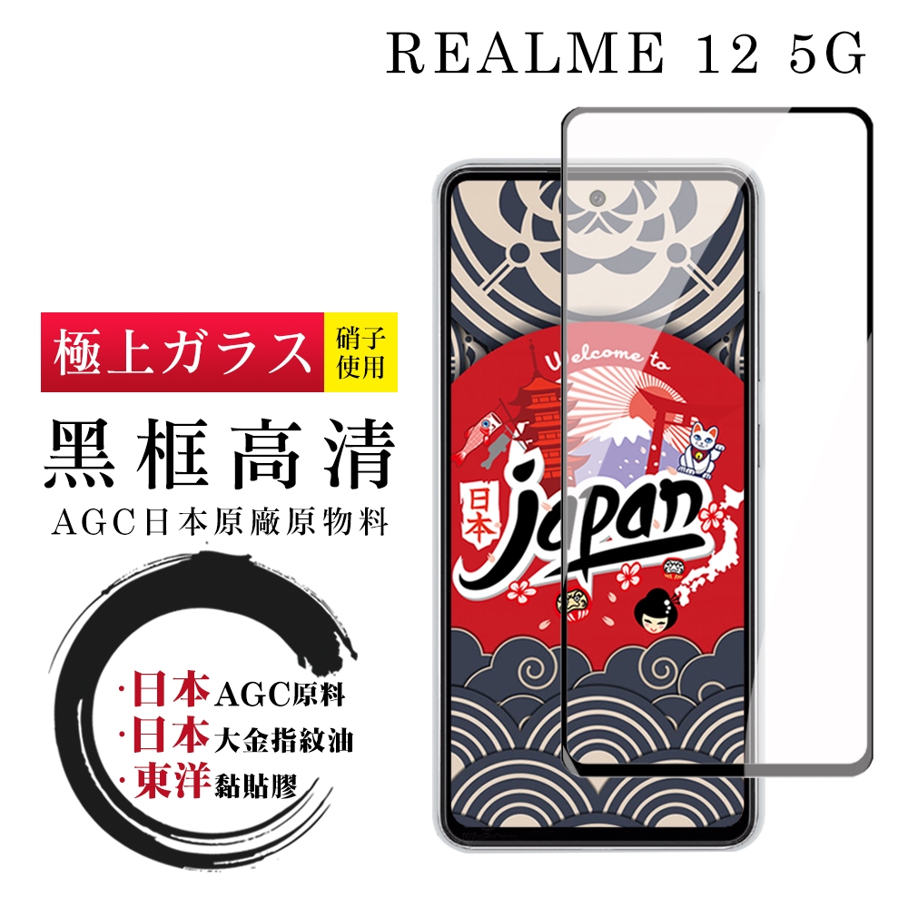 REALME 12 5G 保護貼日本AGC全覆蓋玻璃黑框高清鋼化膜