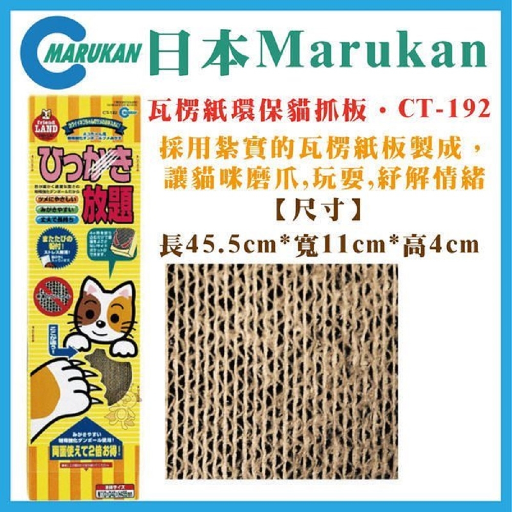 【MARUKAN】MK 強化貓抓板 (CT-192)(購買第二件都贈送寵物零食*1包)