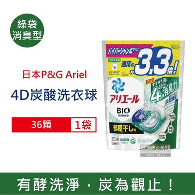 日本P&G Ariel BIO活性去污強洗淨洗衣凝膠球36顆/袋-綠袋消臭型 (4D炭酸機能,室內晾曬除臭,洗衣球,洗衣膠囊,洗衣機槽防霉洗劑)