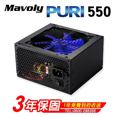 【Mavoly 松聖】PURI 550 電源供應器