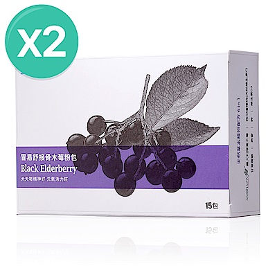【大研生醫】冒易舒接骨木莓粉包(15包)x2