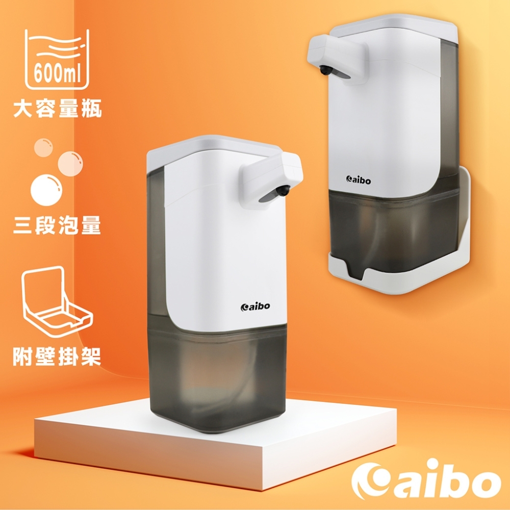 (2入組)aibo 電池式自動感應給皂 大容量泡沫洗手機(600ml/附壁掛架)