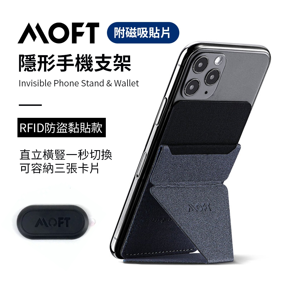 美國 MOFT X 世界首款手機隱形支架 四色可選 (附MOFT磁吸貼片*1)