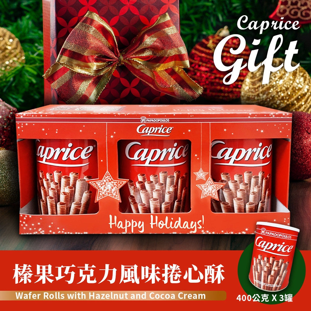 【Caprice】榛果巧克力風味捲心酥(400g*3罐/盒)