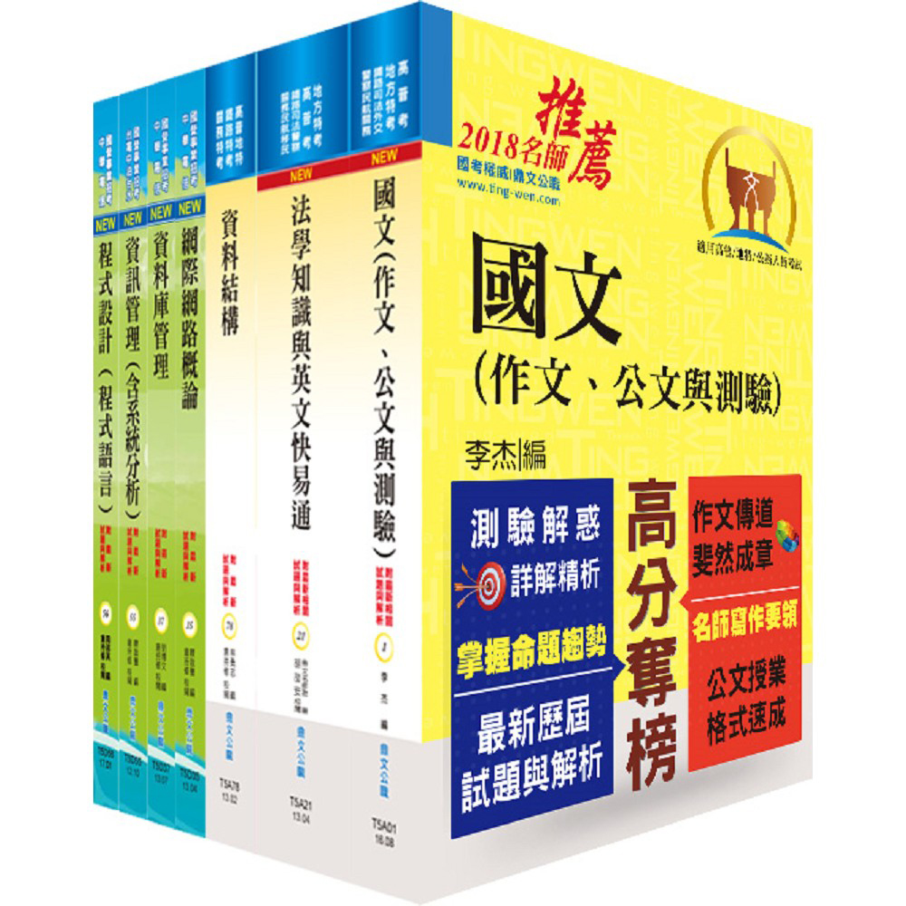 地方三等 高考三級 資訊處理 套書 不含系統專案管理與資通安全 贈題庫網帳號 雲端課程 公職考用書 Yahoo奇摩購物中心