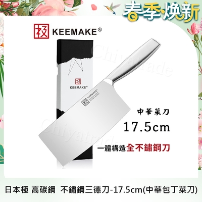 【日本極KEEMAKE】日本極 高碳鋼 輕巧極緻一體構造 不鏽鋼菜刀-17.5cm(中華包丁菜刀)