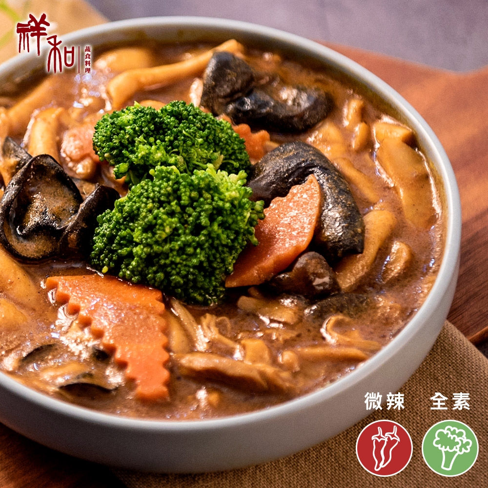 【祥和蔬食】咖哩鮮菇煲 450g(全素)