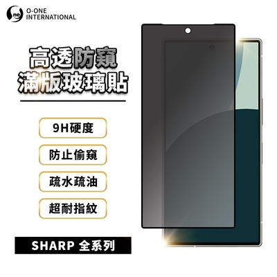 O-one 防窺全膠滿版玻璃貼 SHARP AQUOS系列 手機玻璃保護貼 手機螢幕保護貼