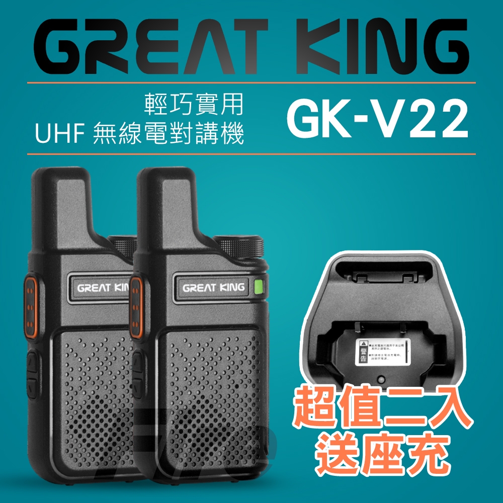 GREAT KING GK-V22 UHF 無線電對講機 GKV22 V22 輕薄迷你 【超值二入 送座充】