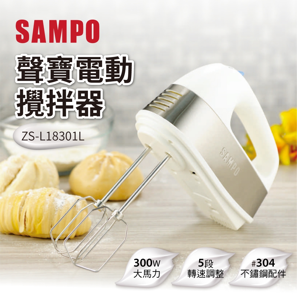 【SAMPO聲寶】300W電動攪拌器/手持攪拌機/打蛋機(ZS-L18301L)