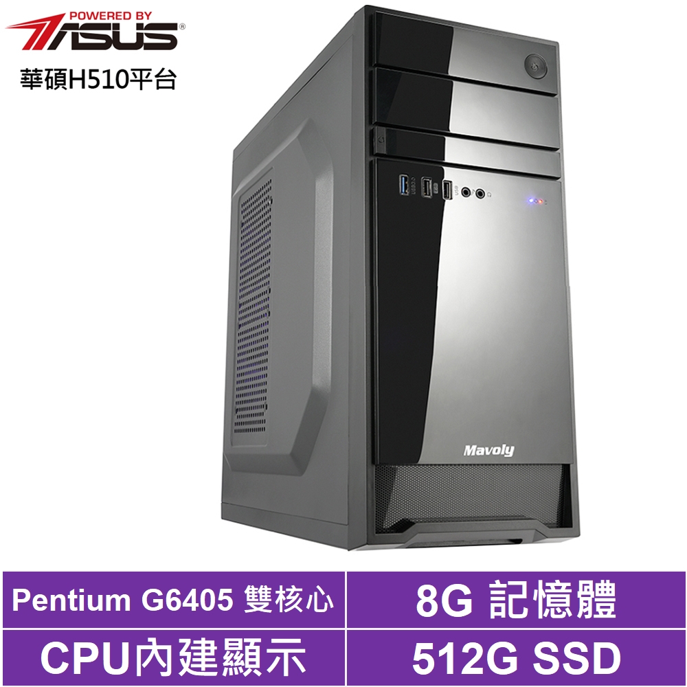 華碩H510平台[北域衛士]G6405/8G/512G_SSD