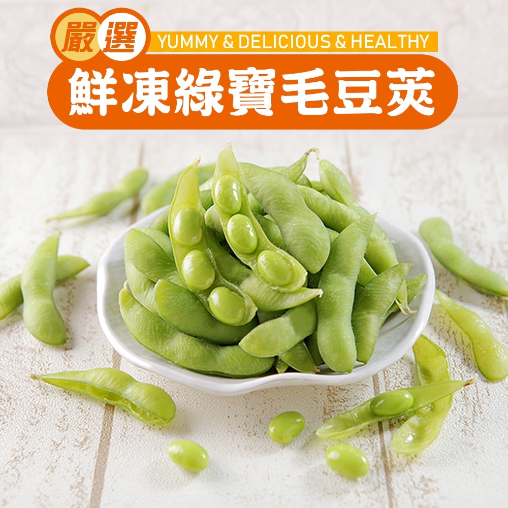 【愛上鮮果】鮮凍綠寶毛豆莢(鹽味)12包組(400g±10%/包)