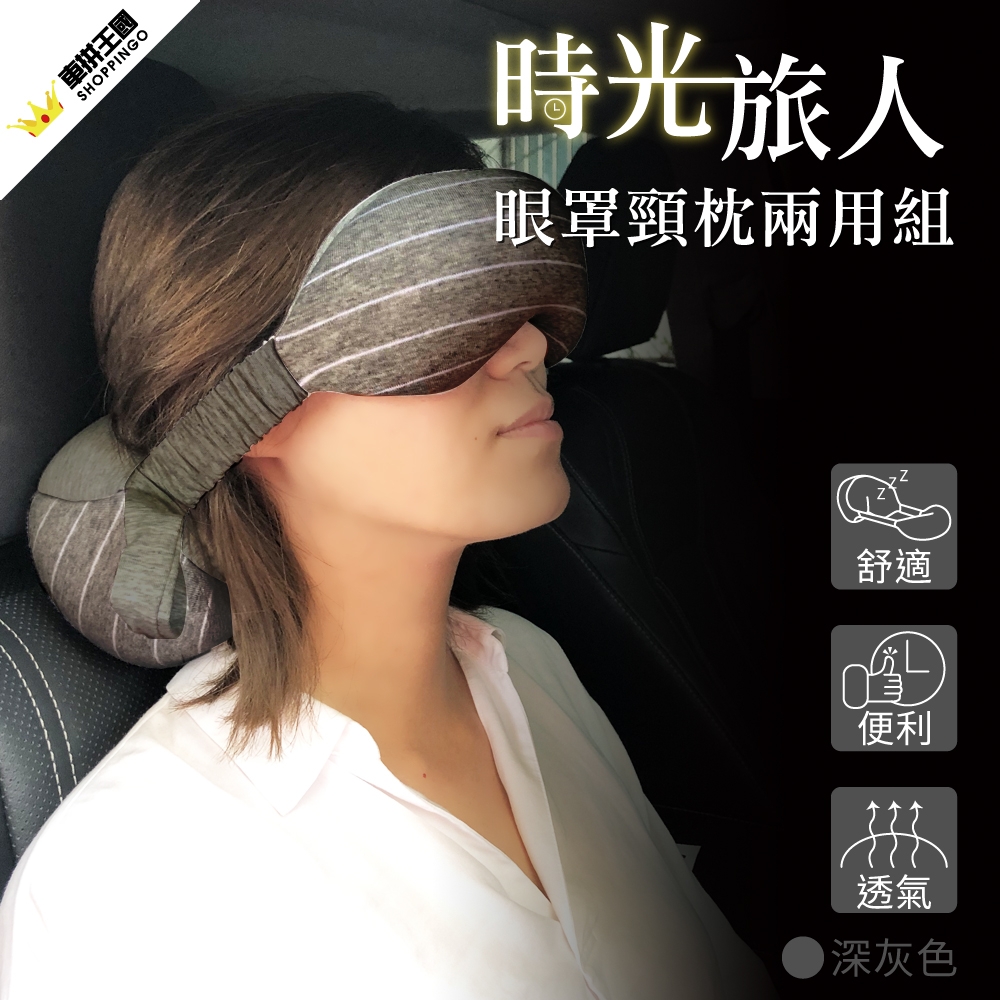 【YARK】時光旅人眼罩頸枕兩用組-深灰色