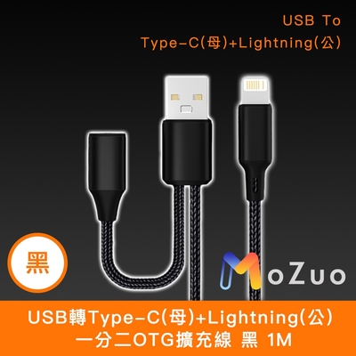 【魔宙】usb轉type-c(母)+lightning(公) 一分二otg擴充線 黑 1m