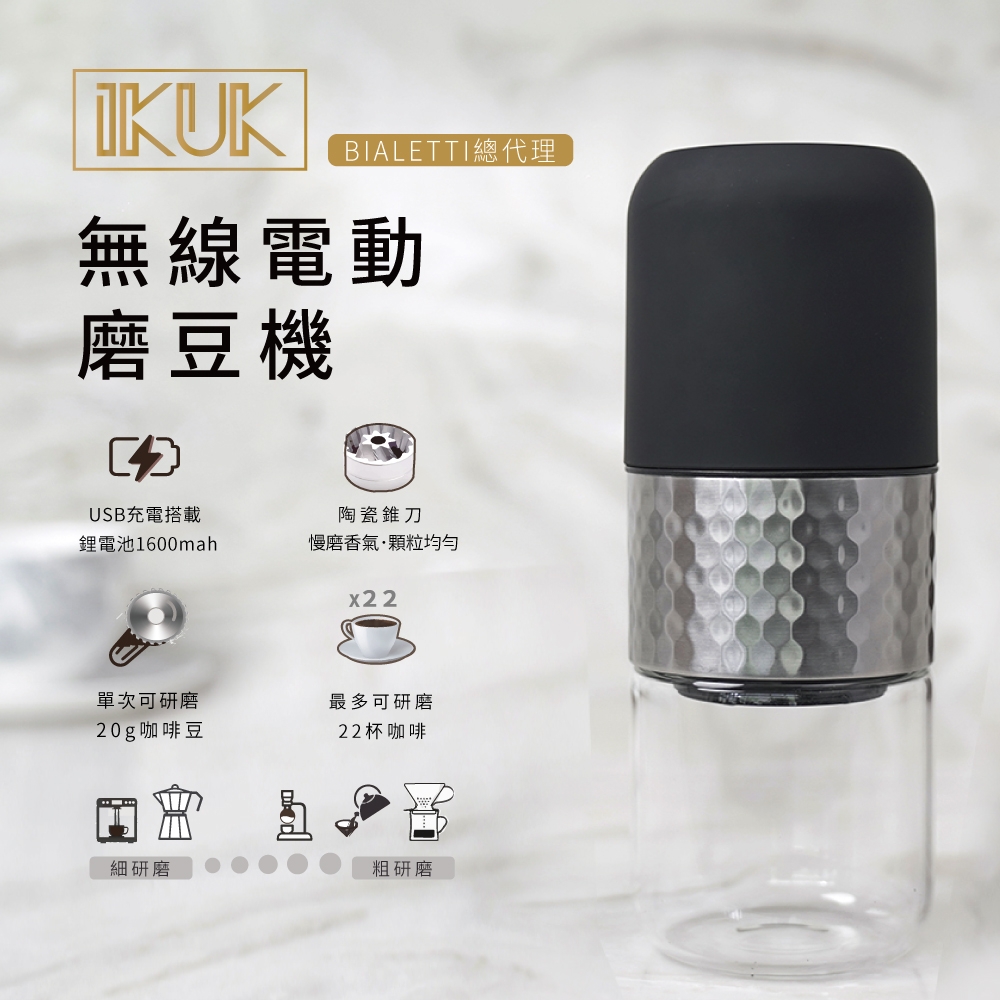 【IKUK 艾可】無線電動磨豆機(送等一個人咖啡原創2號拿鐵豆、保護套、咖啡杓)