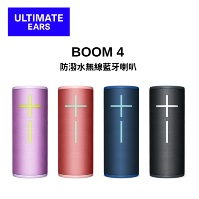 羅技UE BOOM 4 防潑水無線藍牙喇叭