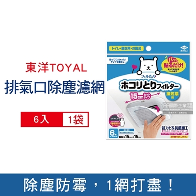 日本TOYAL東洋 廁所浴室排氣口除塵防霉黏貼拋棄式濾網6入/袋(過濾網,空氣濾網,洗手間,方形,圓形排氣口適用)