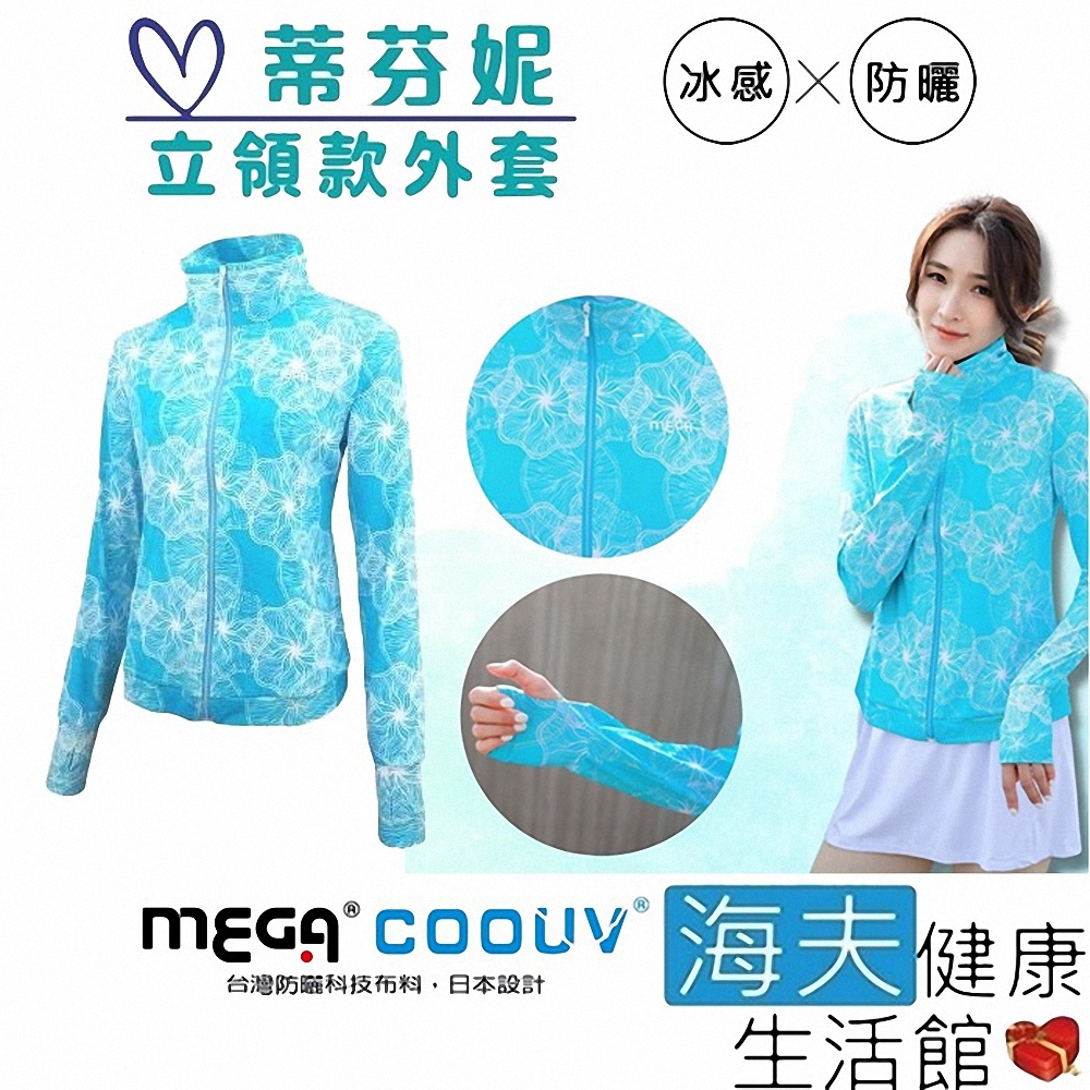 海夫健康生活館 MEGA COOUV 膠原蛋白添加 冰感立領外套 手掌防曬 蒂芬妮 UV-F410