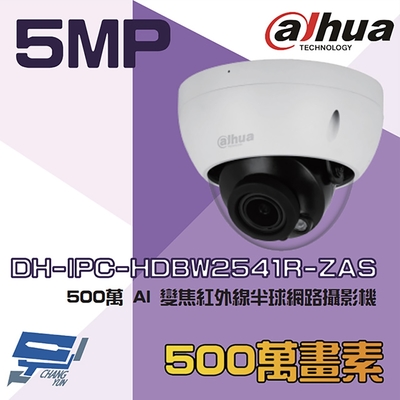 昌運監視器 大華 DH-IPC-HDBW2541R-ZAS 500萬 AI變焦紅外線半球網路攝影機 紅外線40M