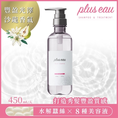 (任選)plus eau 水解蠶絲豐盈洗髮精450ml