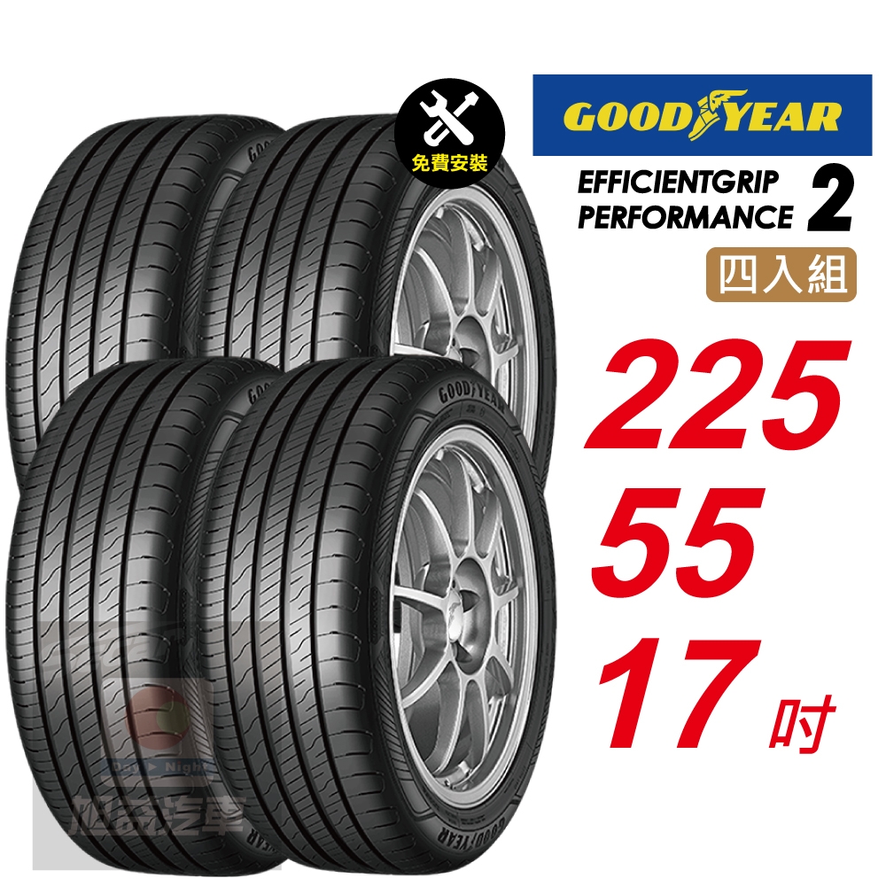 【GOODYEAR 固特異】 EFFICIENTGRIP PERFORMANCE 2 EFGP2   225/55R17 長里程短煞停 汽車輪胎4入組-(送免費安裝)